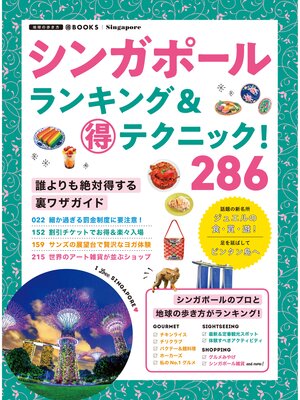 cover image of シンガポールランキング＆マル得テクニック!